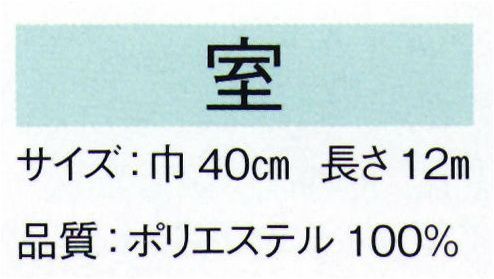 東京ゆかた 25051 駒絽無地長襦袢地 室印（反物） ※この商品は反物です。※この商品の旧品番は「72036」です。※この商品はご注文後のキャンセル、返品及び交換は出来ませんのでご注意下さい。※なお、この商品のお支払方法は、先振込（代金引換以外）にて承り、ご入金確認後の手配となります。※この商品はご注文後のキャンセル、返品及び交換は出来ませんのでご注意下さい。※なお、この商品のお支払方法は、先振込（代金引換以外）にて承り、ご入金確認後の手配となります。 サイズ／スペック